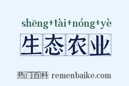 生态农业是什么意思的图片
